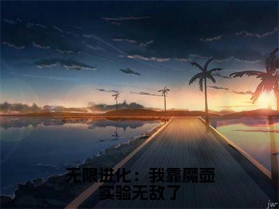 无限进化：我靠魔壶实验无敌了（陈烨渡鸦）最新章节在线阅读-老书虫推荐无限进化：我靠魔壶实验无敌了小说