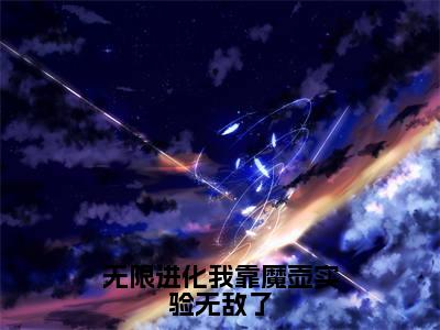 无限进化我靠魔壶实验无敌了（陈烨渡鸦）全文免费阅读无弹窗大结局_无限进化我靠魔壶实验无敌了最新章节列表_笔趣阁（陈烨渡鸦）