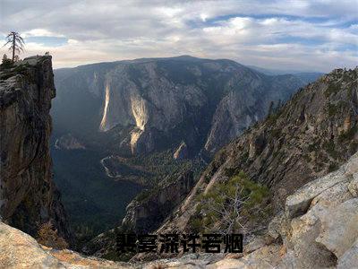 经典小说裴宴深许若烟无广告小说免费阅读许若烟裴宴深全章节免费阅读