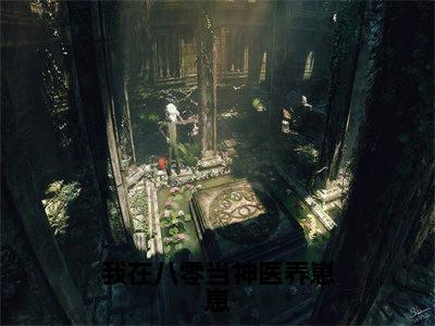 我在八零当神医养崽崽（靳晨慕情）全文免费阅读无弹窗完整版，（我在八零当神医养崽崽）免费阅读全文最新章节列表_笔趣阁