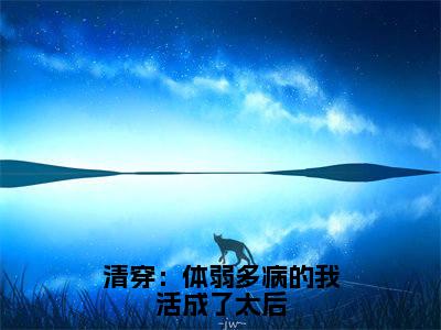 佟若雪清穿：体弱多病的我活成了太后免费阅读无弹窗小说佟若雪最新章节