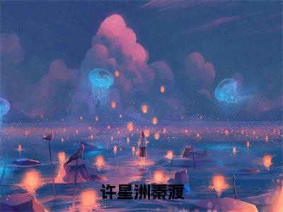 许星洲秦渡（许星洲秦渡）全文免费阅读无弹窗大结局_许星洲秦渡最新章节列表_笔趣阁（许星洲秦渡）