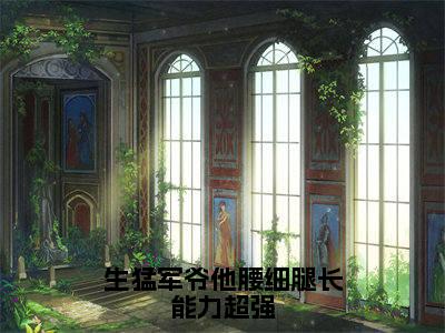 陆景川温荞小说在线阅读（生猛军爷他腰细腿长能力超强）全文免费阅读无弹窗大结局