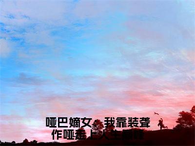 温锦华（哑巴嫡女：我靠装聋作哑走上人生巅峰）全文免费阅读无弹窗大结局_哑巴嫡女：我靠装聋作哑走上人生巅峰最新章节列表（温锦华）