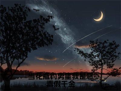 （温袅袅）是什么小说-（当花瓶钓男星我是恶毒假千金）无弹窗免费阅读大结局最新章节列表_笔趣阁