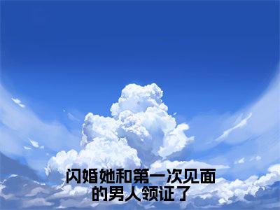 闪婚她和第一次见面的男人领证了（宋清野乃棠）全文免费阅读无弹窗完整版，（闪婚她和第一次见面的男人领证了）免费阅读全文最新章节列表_笔趣阁