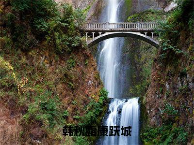 韩秋露康跃城（韩秋露康跃城）全网首发最火小说-主角韩秋露康跃城的小说完整版免费阅读