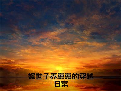 嫁世子养崽崽的穿越日常（许清宜）全文免费阅读无弹窗大结局_嫁世子养崽崽的穿越日常完整版在线阅读章节列表_笔趣阁