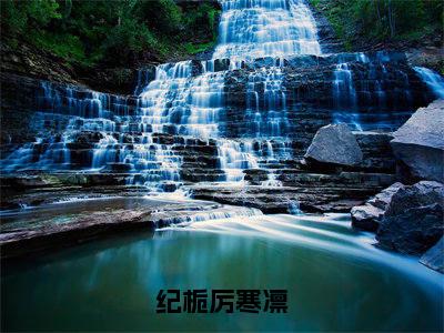 纪栀厉寒凛（纪栀厉寒凛全章节完整版）免费阅读_纪栀厉寒凛（纪栀厉寒凛）最新章节列表笔趣阁