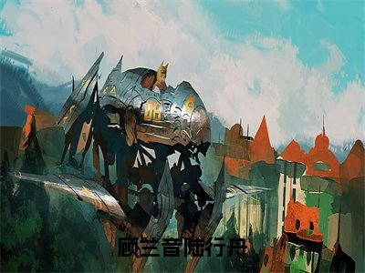 顾兰音陆行舟（陆行舟顾兰音）全文免费阅读无弹窗大结局_陆行舟顾兰音（顾兰音陆行舟最新章节在线阅读）_笔趣阁