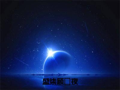 顾璟夜盛柒（盛柒顾璟夜）全文免费顾璟夜盛柒读无弹窗大结局_顾璟夜盛柒免费盛柒顾璟夜读最新章节列表_笔趣阁