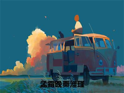 【新书】《孟霜晚秦淮瑾》全文免费阅读无弹窗大结局-秦淮瑾孟霜晚全章节免费阅读