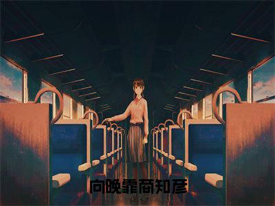 商知彦向晚霏人气小说向晚霏商知彦创在线阅读-正版小说《向晚霏商知彦》商知彦向晚霏全文阅读