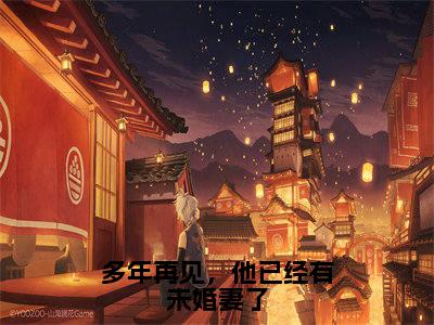 多年再见，他已经有未婚妻了（宋星岁周京臣）全文免费阅读无弹窗大结局_宋星岁周京臣_笔趣阁