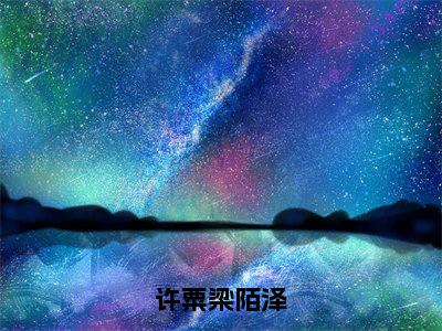 【热门】《许粟梁陌泽》书名是许粟梁陌泽全文免费阅读已完结