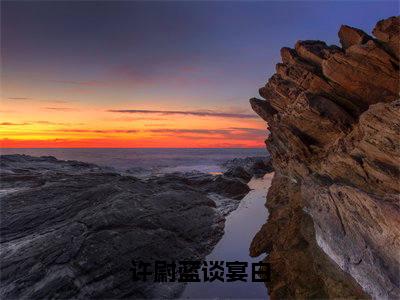 许尉蓝谈宴白（谈宴白许尉蓝）全文完整版免费阅读_谈宴白许尉蓝（许尉蓝谈宴白全文免费阅读）最新章节列表