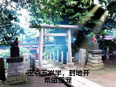 顾聿知（王爷五岁半，封地开荒做团宠）小说全文无删减版完整版_顾聿知最新章节列表_笔趣阁