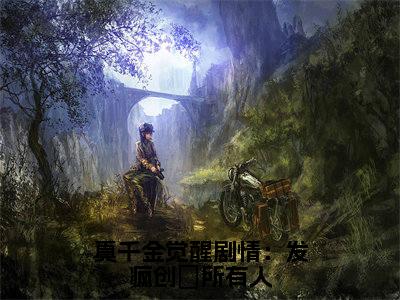 《真千金觉醒剧情：发疯创亖所有人》苏云苓萧霁尘（大结局小说全集完整版）苏云苓萧霁尘小说_真千金觉醒剧情：发疯创亖所有人全文阅读笔趣阁