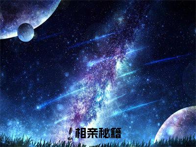 （相亲秘籍）林远孙萌萌新书热荐免费小说-林远孙萌萌小说全文完整版阅读