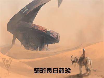 楚珩良白茹珍（白茹珍楚珩良）小说全文免费阅读无弹窗-楚珩良白茹珍小说全文免费阅读最新章节列表笔趣阁（白茹珍楚珩良）