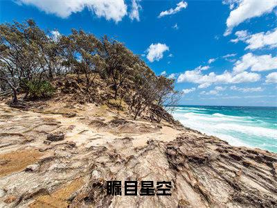 瞩目星空（叶鸣承全文在线阅读）-瞩目星空免费阅读