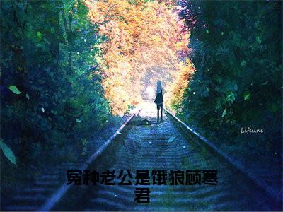 君妩顾寒君（冤种老公是饿狼顾寒君）在哪免费看-君妩顾寒君小说（冤种老公是饿狼顾寒君）全文完整版免费阅读