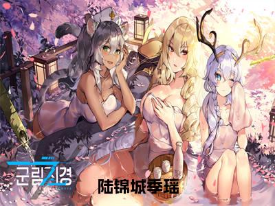 【新书】《陆锦城季瑶》全文免费阅读最新章节大结局-陆锦城季瑶全文全章节免费阅读