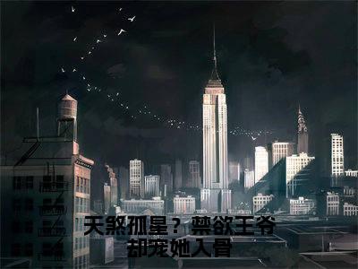 天煞孤星？禁欲王爷却宠她入骨（沈音笛）小说全文免费阅读无弹窗_（沈音笛全文阅读）天煞孤星？禁欲王爷却宠她入骨免费阅读大结局