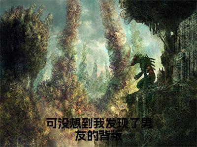 可没想到我发现了男友的背叛小说（裴肆年季向晚）全文免费阅读-可没想到我发现了男友的背叛全文阅读无弹窗