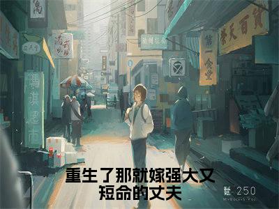 陆珩沈岁安完整版（重生了那就嫁强大又短命的丈夫小说）全文免费阅读无弹窗大结局_重生了那就嫁强大又短命的丈夫最新章节