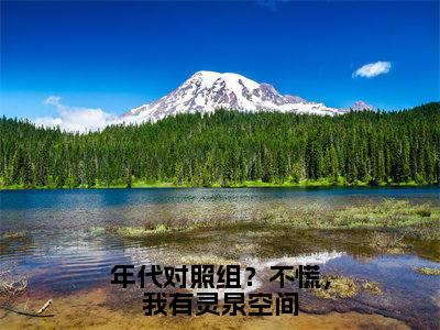 年代对照组？不慌，我有灵泉空间（顾雪）全文免费阅读_年代对照组？不慌，我有灵泉空间小说最新章节列表笔趣阁