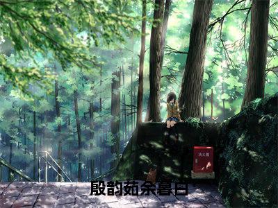 殷韵茹余暮白（殷韵茹余暮白）全文免费阅读-殷韵茹余暮白（殷韵茹余暮白）最新章节小说阅读