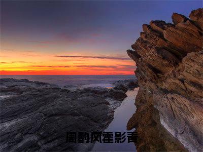 周酌风霍影青小说（霍影青周酌风）精彩免费小说_周酌风霍影青全文免费阅读无弹窗大结局笔趣阁