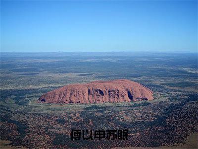 苏眠傅以申（傅以申苏眠）全文免费阅读无弹窗_苏眠傅以申最新小说_笔趣阁（傅以申苏眠）