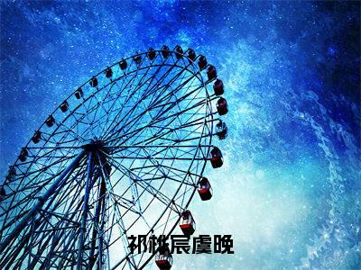 主角是虞晚祁桦宸的小说全文免费阅读无弹窗大结局-《祁桦宸虞晚》完整章节阅读