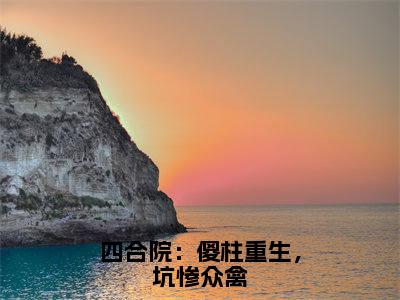 四合院：傻柱重生，坑惨众禽（何雨柱）全文免费阅读无弹窗完整版，（四合院：傻柱重生，坑惨众禽）免费阅读全文最新章节列表_笔趣阁