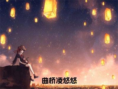 凌悠悠曲桥人气小说曲桥凌悠悠创在线阅读-正版小说《曲桥凌悠悠》凌悠悠曲桥全文阅读