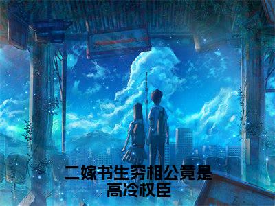 二嫁书生穷相公竟是高冷权臣小说无弹窗（温玉雪）全文免费阅读无弹窗大结局_温玉雪最新章节列表_笔趣阁