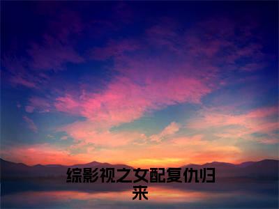 综影视之女配复仇归来（季月）小说全文免费阅读正版无弹窗_（季月）最新章节列表笔趣阁