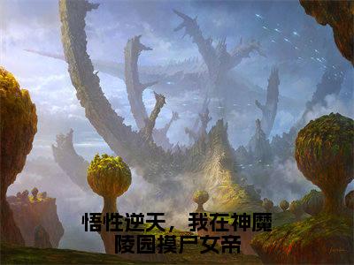 悟性逆天，我在神魔陵园摸尸女帝（陆修）全文免费阅读_悟性逆天，我在神魔陵园摸尸女帝免费阅读最新章节列表笔趣阁（陆修）