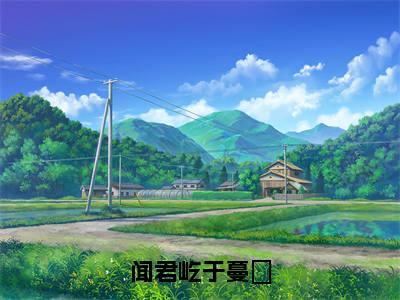 闻君屹于蔓瑆（于蔓瑆闻君屹）全文小说在线阅读-闻君屹于蔓瑆全章节最新阅读