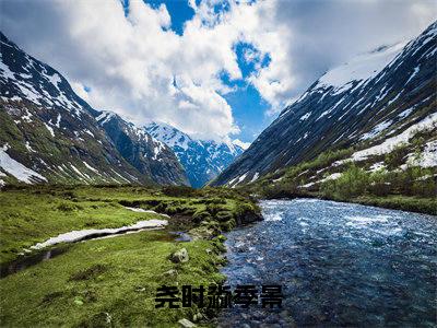 尧时淼季景（季景尧时淼）高质量小说季景尧时淼推荐阅读-尧时淼季景（季景尧时淼）小说最新章节