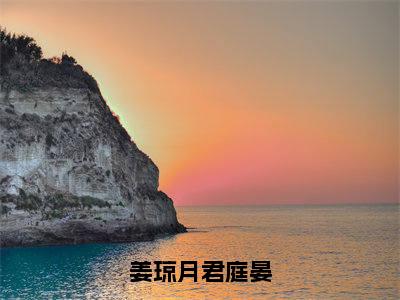 姜琼月君庭晏（君庭晏姜琼月）全文免费阅读无弹窗大结局_姜琼月君庭晏免费最新章节列表_笔趣阁