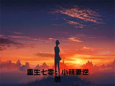 柳夕雾（重生七零：小辣妻逆袭）全文免费阅读无弹窗大结局_柳夕雾免费试读阅读全文无弹窗