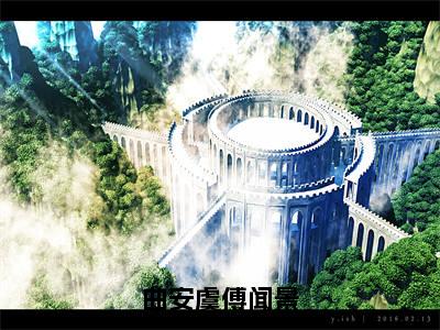 曲安虞傅闻景（曲安虞傅闻景）全文免费阅读无弹窗大结局_曲安虞傅闻景（曲安虞傅闻景无弹窗）_笔趣阁