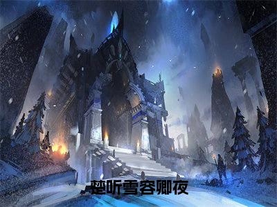 楚听雪容卿夜全文免费阅读无弹窗大结局_（楚听雪容卿夜）楚听雪容卿夜全文免费无弹窗最新章节列表_笔趣阁