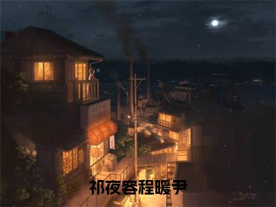 祁夜容程暖尹是什么小说_主角是（祁夜容程暖尹）的小说（祁夜容程暖尹）最新章节无弹窗阅读