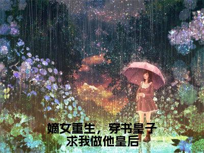 沈若凝今日更新最新章节嫡女重生，穿书皇子求我做他皇后在线阅读