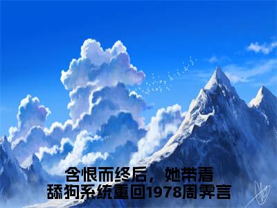 林慕雪周霁言（含恨而终后，她带着舔狗系统重回1978周霁言）全文免费阅读_林慕雪周霁言小说最新章节列表笔趣阁