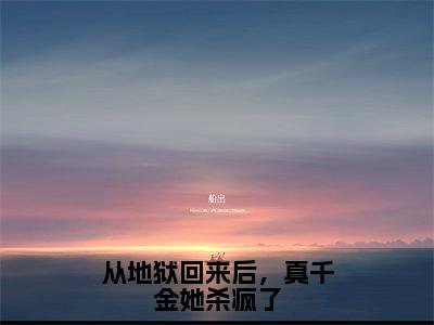 （姜慈）全文免费阅读无弹窗大结局_从地狱回来后，真千金她杀疯了最新章节列表_笔趣阁